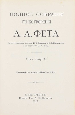 Фет А.А. Полное собрание стихотворений А.А. Фета / С вступ. ст. Н.Н. Страхова и Б.В. Никольского и с портр. А.А. Фета. Т. 1–2. СПб.: Изд. Т-ва А.Ф. Маркс, 1912.